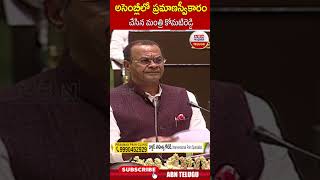 అసెంబ్లీలో ప్రమాణస్వీకారం చేసిన మంత్రి కోమటిరెడ్డి | #komatireddyvenkatreddy #congress