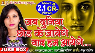 Jab Duniya Chhod Ke Jayenge  (Audio ) || Latest Hindi Sad Song  || Jyoti Vanjara ||