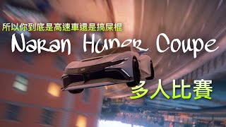 [狂野飆車9]所以你是高速車還是搞屎棍...Naran Hyper Coupe多人測試