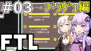 【FTL】結月ゆかり・紲星あかりの宇宙戦争 ブラヴェ編 #03【VOICEROID実況】