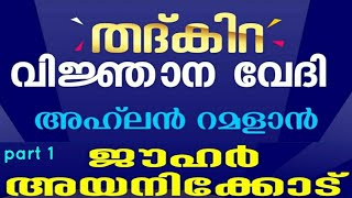 Jauhar ayanikode / അഹ്‌ലൻ റമദാൻ / ഹൃദയസ്പർശിയായ പ്രഭാഷണം