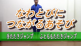 「なわとびにつながる　手たたきジャンプ、ふとももたたきジャンプあそび」