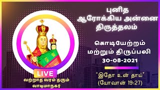 கொடியேற்றம் பெருவிழா | 30-08-2021| Part 1 | புனித ஆரோக்கிய அன்னை திருத்தலம், வாடிப்பட்டி