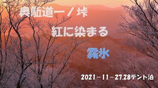 大峯奥駈道一ノ垰（いちのたわ）紅に染まる霧氷　テント泊（奈良・大峰）