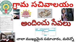 ఏపీ గ్రామ సచివాలయం అందించు ముఖ్యమైన సేవలు , ముఖ్యమైన సమాచారం! !Telugu all in one channel 9