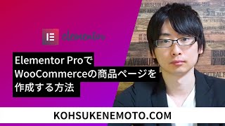 Elementor ProでWooCommerceの商品ページを作成する方法