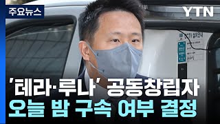 '테라·루나' 공동창립자 신현성 두 번째 구속 기로...오늘 밤 결정 / YTN