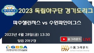 [LIVE] 파주챌린저스 vs 수원파인이그스 [2023 독립야구단 경기도리그 2023.04.28 2경기]