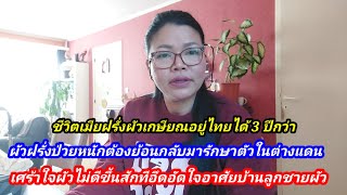 ชีวิตเมียฝรั่งผัวเกษียณไปอยู่ไทยได้ 3 ปีกว่าๆ ป่วยหนักต้องกลับมารักษาตัวเศร้าใจอาการผัวไม่ดีขึ้น