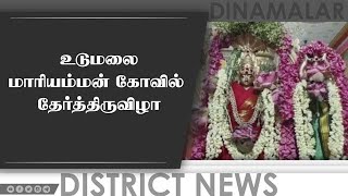 உடுமலை மாரியம்மன் கோவில்  தேர்த்திருவிழா