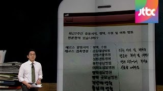 [팩트체크] '메르스 병원' 비공개 논란…해외 사례는?