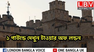 ১ পাউন্ডে দেখুন টাওয়ার অফ লন্ডন