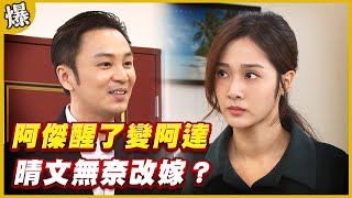 《黃金爆爆爆》黃金歲月 EP133 阿傑醒了變阿達   晴文無奈改嫁？