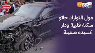 مباشرة من البيضاء:موت الفجأة..مول التوارك جاتو سكتة قلبية ودار كسيدة صعيبة.. ياربي ترحمو.. مشهد مخيف