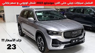 جيلي مونجارو 2023 Geely