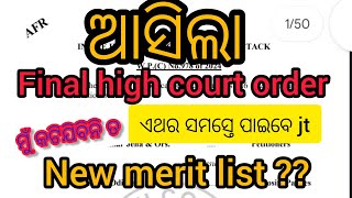 ଆସିଲା JTS ର final high court order | ପୁଣି ଥରେ new merit list ?