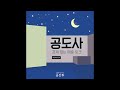 공도사 039 변화의 변화들 바리나모