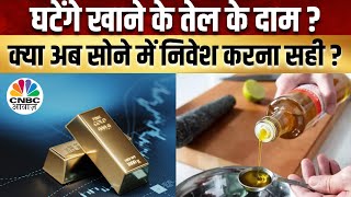 क्या जल्द घटने वाले है तेल के दाम?, जाने क्या है सोने चांदी के दाम | Commodity Market News |