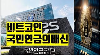 국민연금 비트코인 뉴스 BITCOIN NEWS ETH XRP SOL AVAX TRON