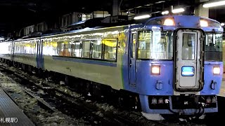 JR北海道　キハ183系 北斗　貫通車 + スラントノーズ車　札幌駅