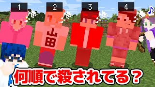 【マインクラフト😜】殺される順番の法則を暴け！「順列キラー人狼」【マイクラ実況】