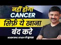 बनिए CANCER-PROOF! सिर्फ़ ये खाना बंद करे | Manas Samarth