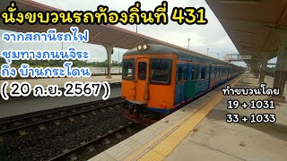 นั่งขบวนรถท้องถิ่นที่ 431 จากสถานีรถไฟชุมทางถนนจิระ - บ้านกระโดน ( 20 ก.ย. 2567 )