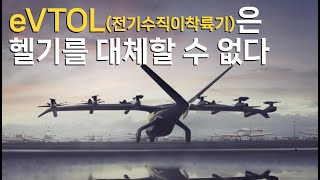 eVTOL(전기수직이착륙기)은 헬기를 대체할 수 없다. 하지만… (CNBC 기사 소개)