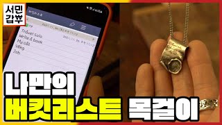 [선공개] 버킷리스트 목걸이? 죽기 전에 이루고 싶은 목표를 새기다! | 서민갑부 362 회