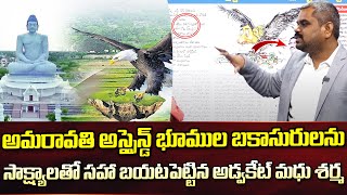 అమరావతి అస్సైన్డ్ భూముల బకాసురులను సాక్ష్యాలతో బయటపెట్టిన అడ్వకేట్ మధు శర్మ | Advocate Madhu Sharma