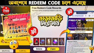 রিডিম কোড দিয়ে🤩সবাই ফ্রিতে নিয়ে নাও || FREE FIRE REDEEM CODE || FREE FIRE FREE EVENT || REDEEMCODE