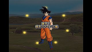 【DBZSN】IFシナリオ「激突！宿命のライバル編」【ドラゴンボールZ スパーキング ネオ】