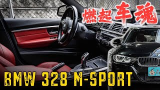 熱血奔騰，BMW F30 328 M-Sport 燃燒你的駕馭魂【老蕭來說中古車】