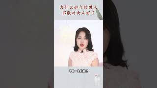 为什么，如今的男人，不敢对女人好了？ #情感  #感情  #男女情感