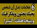 علامات تدل أن الشخص يحبك ويفكر فيك ويبادلك نفس المشاعر #التخاطر #ماوراء_علم_النفس #السعودية