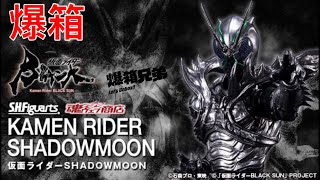 【爆箱】感受我的憤怒！創造￼屬於怪人的世界！S.H.Figuarts KAMEN RIDER SHADOWMOON幪面超人影月