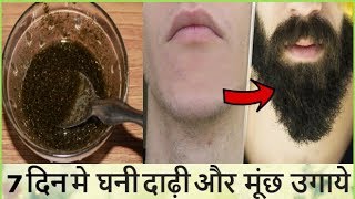 घनी दाढ़ी और मूंछ तेजी से उगाने का अचूक उपाय  - How to Grow Hair Faster / Hair Solution at Home