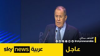 كلمة لوزير الخارجية الروسي سيرغي لافروف | #عاجل