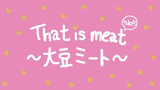 OMG - That is meat〜大豆ミート〜 (Official Video)