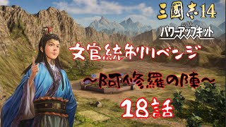 【三国志14ＰＫ】曹沖、文官統制リベンジ～阿修羅の陣～＃18【ゆっくり実況】