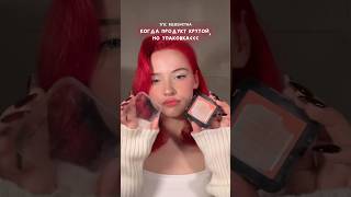 раскрываю бьюти-секреты в тг: rosesvetaa💌#grwm #makeup #beauty #косметика #образ #румяна #упаковка