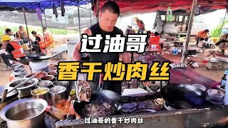 马路边炒菜，过油哥香干炒肉丝，15块