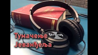 Тумачење Јеванђеља: Јављање Васкрслог Господа женама мироносицама (Недеља 3. по Васкрсу)