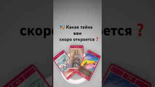 🎭 Какая тайна вам скоро откроется❓ #таро #tarot #гаданиетаро #тарорасклад #егочувстватаро