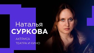 НАТАЛЬЯ СУРКОВА об уроках смирения, работе с именитыми режиссерами и сострадании!