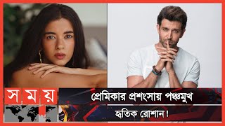 সত্যজিৎ রায়ের গান গাইলেন অভিনেত্রী সাবা আজাদ | Saba Azad | Hrithik Roshan | Bollywood | Somoy TV