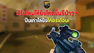 SF : ปรับใหม่ให้โหดขึ้น? ไล่ยิงโคตรเดือด!! | EVL MP5