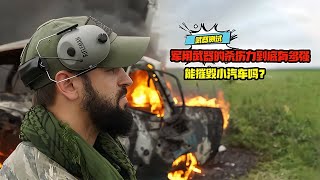 軍用武器的殺傷力到底有多強，能摧毀小汽車嗎？ #科學實驗 #科學試驗 #格蘭特 #亞當 #傑米