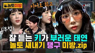 [#놀토미방] 태연 편 | 나비 그 자체인 탱구 미모 레전드 미방분 🦋 저도 키처럼 받쓰 잘하고 싶슴다! | #놀라운토요일 Amazing Saturday