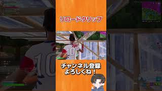 リロードランクで上手すぎたクリップ！【フォートナイト/Fortnite】 #fortnite #shorts